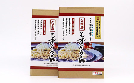 久米島海洋深層水使用！久米島もずくうどん 6人前ギフトセット×2セット