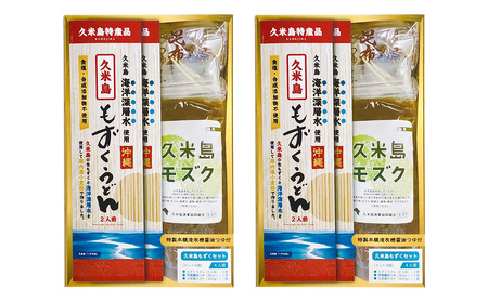 久米島海洋深層水使用！久米島もずくうどん4人前＆もずく1袋入りギフトセット×2セット