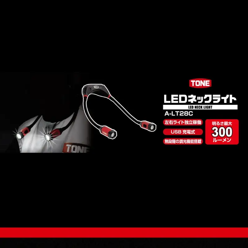 TONE トネ LEDネックライト　A-LT28C　工具　15001-40001299｜工具 整備士 自動車 バイク DIY メンテナンス