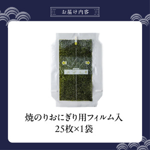 焼のりおにぎり用フィルム入25枚×1袋 _ 有明海産 焼のり おにぎり用 フィルム入 25枚 1袋 コンビニ風 おにぎり 食べる時 パリパリ のり 国産 栄養豊富 遠赤外線焼き 旨み 衛生管理 安心 加工品 お取り寄せ グルメ お取り寄せグルメ 福岡県 久留米市 送料無料  〔Cs416-01〕