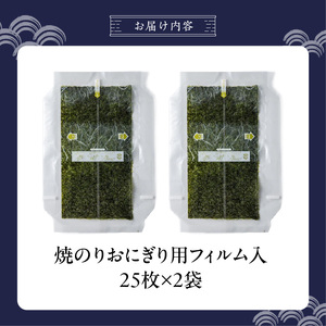 焼のりおにぎり用フィルム入25枚×2袋 _ 有明海産 焼のり おにぎり用 フィルム入 25枚 2袋 コンビニ風 おにぎり 食べる時 パリパリ のり 国産 栄養豊富 遠赤外線焼き 旨み 衛生管理 安心 加工品 お取り寄せ グルメ お取り寄せグルメ 福岡県 久留米市 送料無料  〔Cs416-02〕