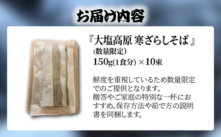 大塩高原　寒ざらしそば（10食分） KBAI002