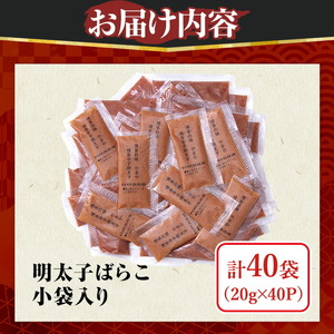 やまや 明太子ばらこ小袋入り(計40袋・20g×40P) 明太子 めんたい めんたいこ 辛子明太子 たらこ タラコ 魚卵 小分け こわけ 魚卵 調味料 ごはん ご飯 おつまみ 冷凍 【やまやコミュニケーションズ】as43-004