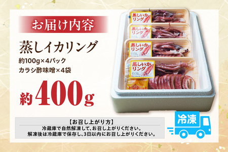 蒸しイカリング カラシ酢味噌付き 約100g×4P 合計約400g いか イカ 10-22
