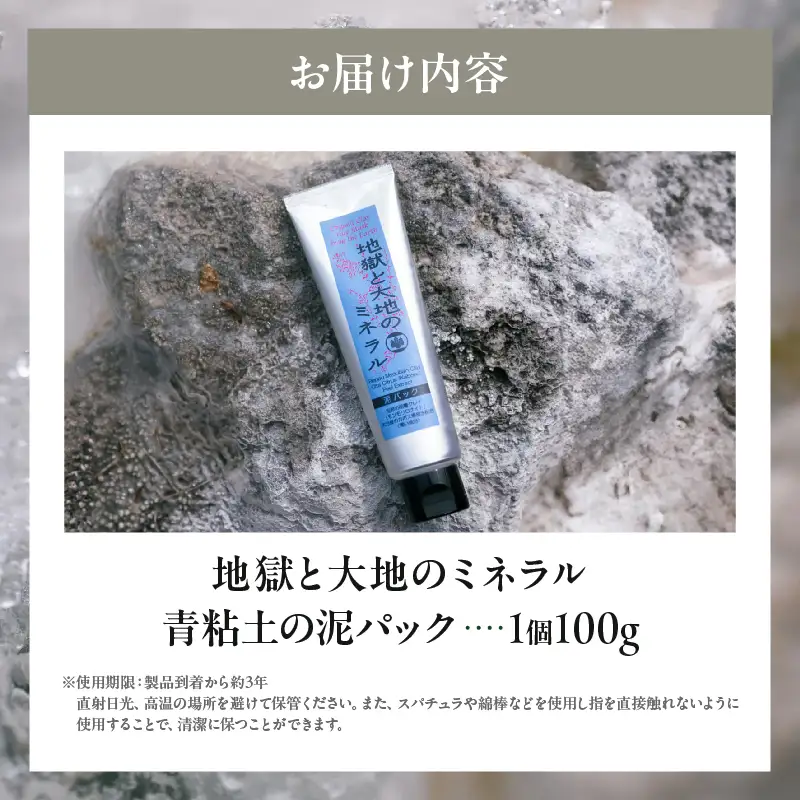 【青粘土の泥パック】地獄と大地のミネラル_B190-002