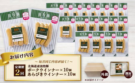 【定期便：2回】北海道産放牧豚 無添加ポークウインナー・粗挽きウインナー ×各10パック【12006601】