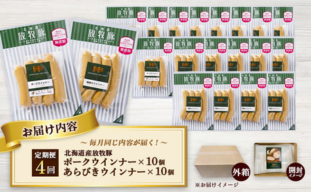 【定期便：4回】北海道産放牧豚 無添加ポークウインナー・粗挽きウインナー ×各10パック【12006801】
