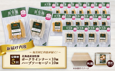 【定期便：5回】北海道産放牧豚 無添加ポークウインナー・ハーブソーセージ ×各10パック【12007401】