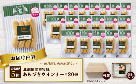 【定期便：5回】北海道産放牧豚 無添加粗挽きウインナー ×20パック【12008401】