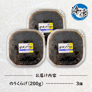 のりくらげ　200g×3個｜ 海苔 クラゲ ご飯のお供 北海道 札幌市 	