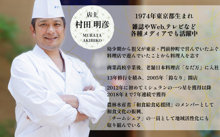 【四谷三丁目　日本料理】鈴なり 7年連続一つ星の名店「糸魚川旬の特別コース」食事券1名様分
