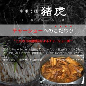 徳島ラーメン 3食 猪虎 ラーメン