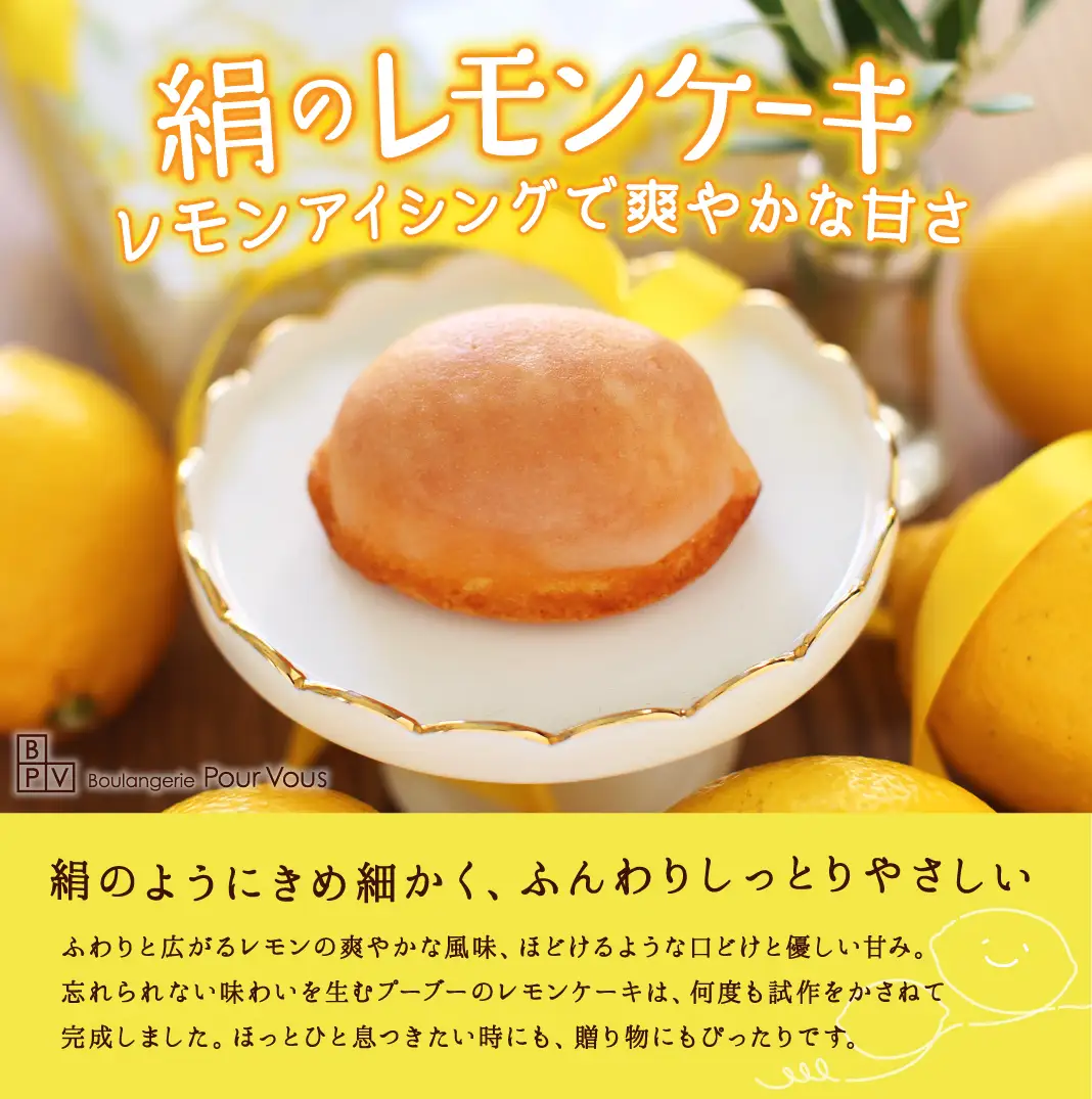 絹のレモンケーキ　８個入～絹のようにきめ細かく、ふんわり、しっとり優しい口どけ～