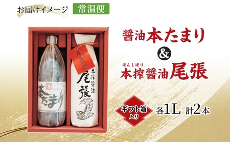 本たまり 尾張醤油 各1本 ギフト箱入り 創業明治七年 佐藤醸造 たまり醤油 濃口醤油 旨味 醤油 しょうゆ たまり 溜 濃厚 調味料 まろやか セット 贈答用 贈り物 愛知県 あま市