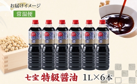 本醸造 特級醤油 1L 6本 セット 佐藤醸造株式会社 濃口醤油 醤油 しょうゆ 熟成 もろみ スタンダード 調味料 愛知県 あま市