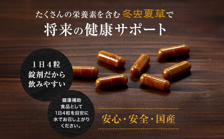 12回定期冬虫夏草 峯王120粒カプセル国産冬虫夏草GAP認証[AYBM031]
