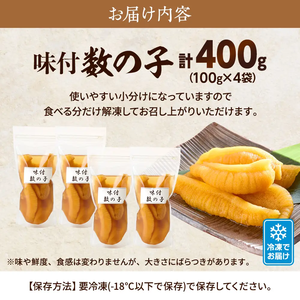 味付数の子 100g×4袋 北海道産 味付け かずのこ おつまみ【配送不可地域：離島】【AB008】