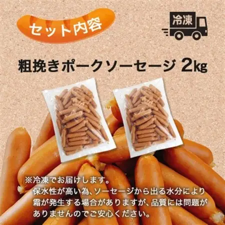 国産豚100%使用!粗挽きポークソーセージ2kg【配送不可地域：離島】【1689421】