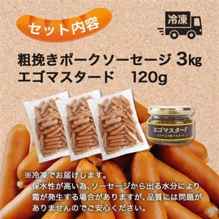国産豚100%使用!粗挽きポークソーセージ3kg　特製黄金のマスタード120g(無添加)付き【配送不可地域：離島】【1689424】