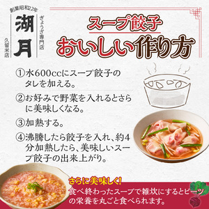 冷凍ビーツスープ餃子 _ 10個 × 3パック スープ付き ぎょうざ専門店 湖月 自家製 手作り 冷凍 餃子 濃縮スープ 奇跡の野菜 ビーツ 甘み 旨み 雑炊 栄養 美容 健康 スープ餃子 おかず おつまみ お取り寄せ お取り寄せグルメ 福岡県 久留米市 送料無料  〔Cx253〕