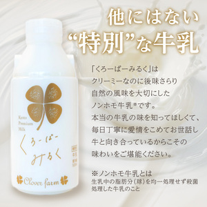 【定期便】毎月2回届く！ くろーばーみるく（500ml×2本）3ヵ月コース 029-05-T02 | ノンホモ牛乳