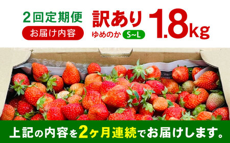 【2回定期便】※【2027年3月上旬頃より順次発送／先行予約】訳あり いちご「ゆめのか」 S-Lサイズ 1.8kg / 訳あり 訳あり商品 訳あり果物 果物訳あり いちご イチゴ 苺 イチゴジャム / 諫早市 / むらたサービス[AHFA004]