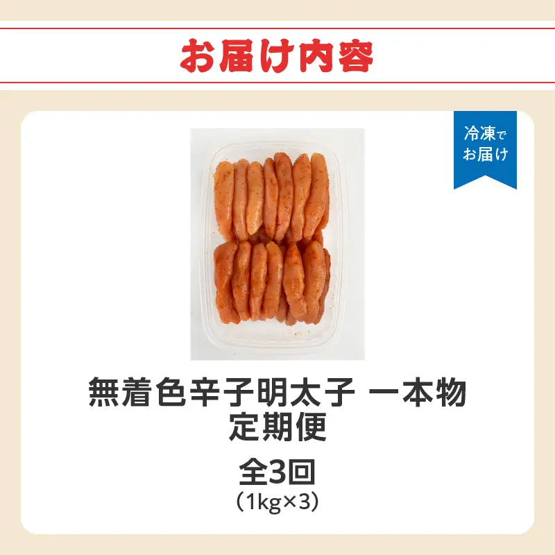 【全3回定期便】無着色辛子明太子・1本物 1kg×3回 明太子 辛子明太子 めんたい 定期便 3回 ご飯のお供 おつまみ パスタ 福岡県 八女市 072-T159