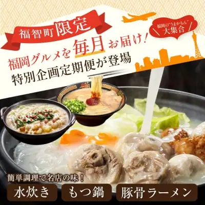 Z99-85 寄附額改定↓↓ 福岡グルメ定期便（水炊きセット） 水炊き