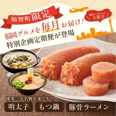 Y99-86 福岡グルメ定期便（明太子セット） 明太子