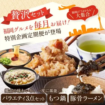 Z99-87 寄附額改定↓↓ 福岡グルメ定期便（炊き込みご飯の素・佃煮・煎茶3点セット） 