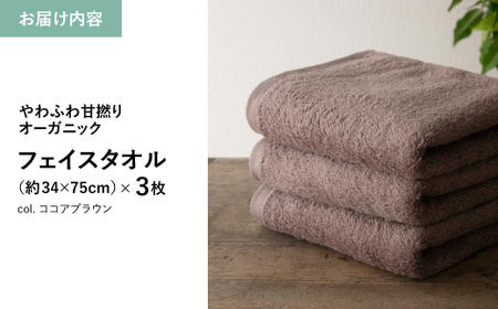 やわふわ甘撚りオーガニック フェイスタオル(ココアブラウン×3枚) 【m100-22-3P-A】【トクダ】