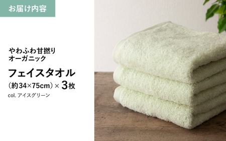 やわふわ甘撚りオーガニック フェイスタオル(アイスグリーン×3枚) 【m100-22-3P-B】【トクダ】