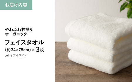 やわふわ甘撚りオーガニック フェイスタオル(オフホワイト×3枚) 【m100-22-3P-C】【トクダ】