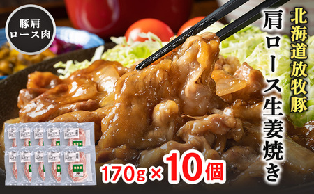 北海道放牧豚肩ロース生姜焼き用　170ｇ×10個【12010401】
