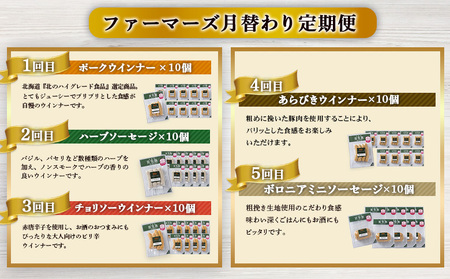 【定期便：5回】《毎月違うのが届く！》北海道産放牧豚 無添加ウインナー・ソーセージ定期便（5種各10個）【12010301】
