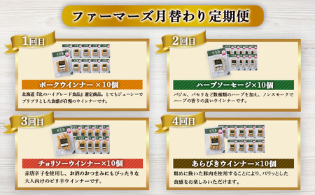 【定期便：4回】《毎月違うのが届く！》北海道産放牧豚 無添加ウインナー・ソーセージ定期便（4種各10個）【12010201】