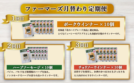 【定期便：3回】《毎月違うのが届く！》北海道産放牧豚 無添加ウインナー・ソーセージ定期便（3種各10個）【12010101】