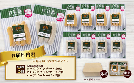 【定期便：5回】北海道産放牧豚 無添加ポークウインナー ×10パック＆粗挽きウインナー・ハーブソーセージ ×各5パック【12009901】
