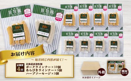 【定期便：４回】北海道産放牧豚 無添加ポークウインナー ×10パック＆粗挽きウインナー・ハーブソーセージ ×各5パック【12009801】