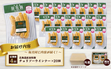 【定期便：4回】北海道産放牧豚 無添加チョリソーウインナー ×20パック【12009301】