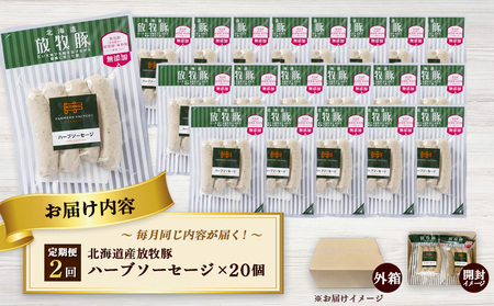 【定期便：2回】北海道産放牧豚 無添加ハーブソーセージ ×20パック【12008601】