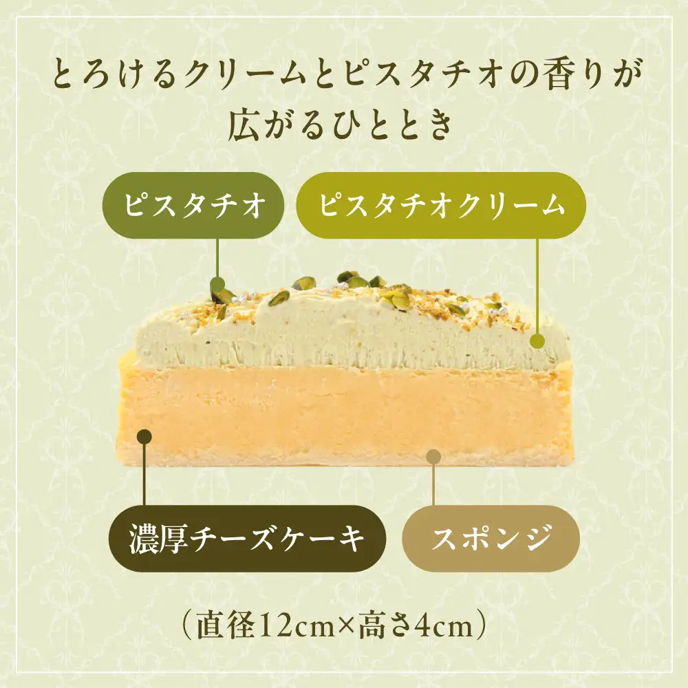【京都フレーバーズ】濃厚チーズケーキ ピスタチオ(12cm)｜人気スイーツブランド ご褒美スイーツ