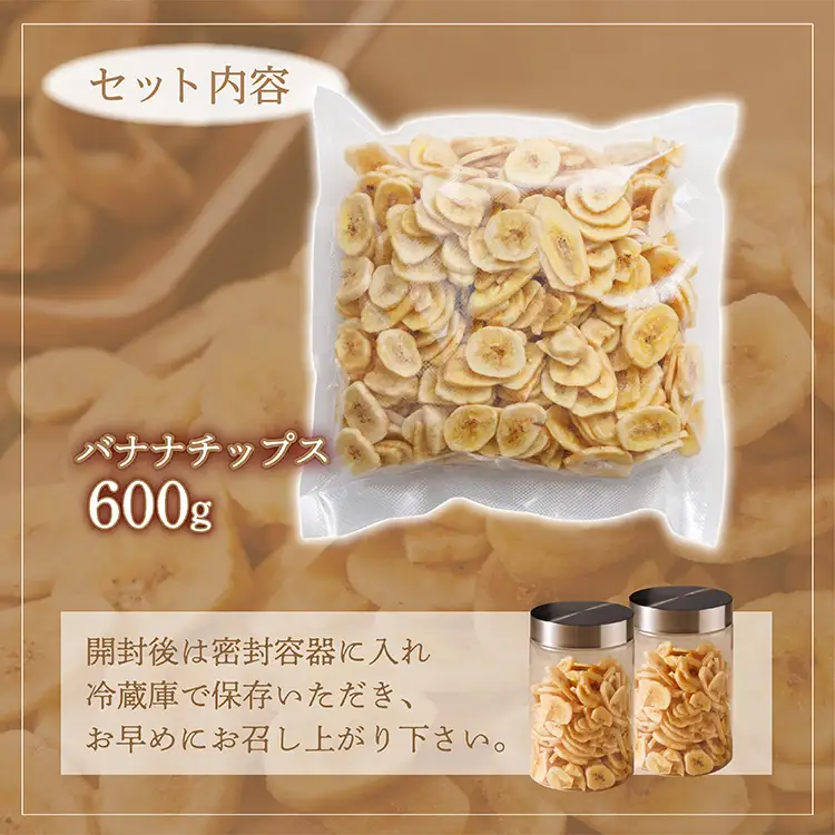 厳選バナナチップス【600g】 ドライフルーツ バナナ 乾燥バナナ チップス 健康 おつまみ おやつ 4V1