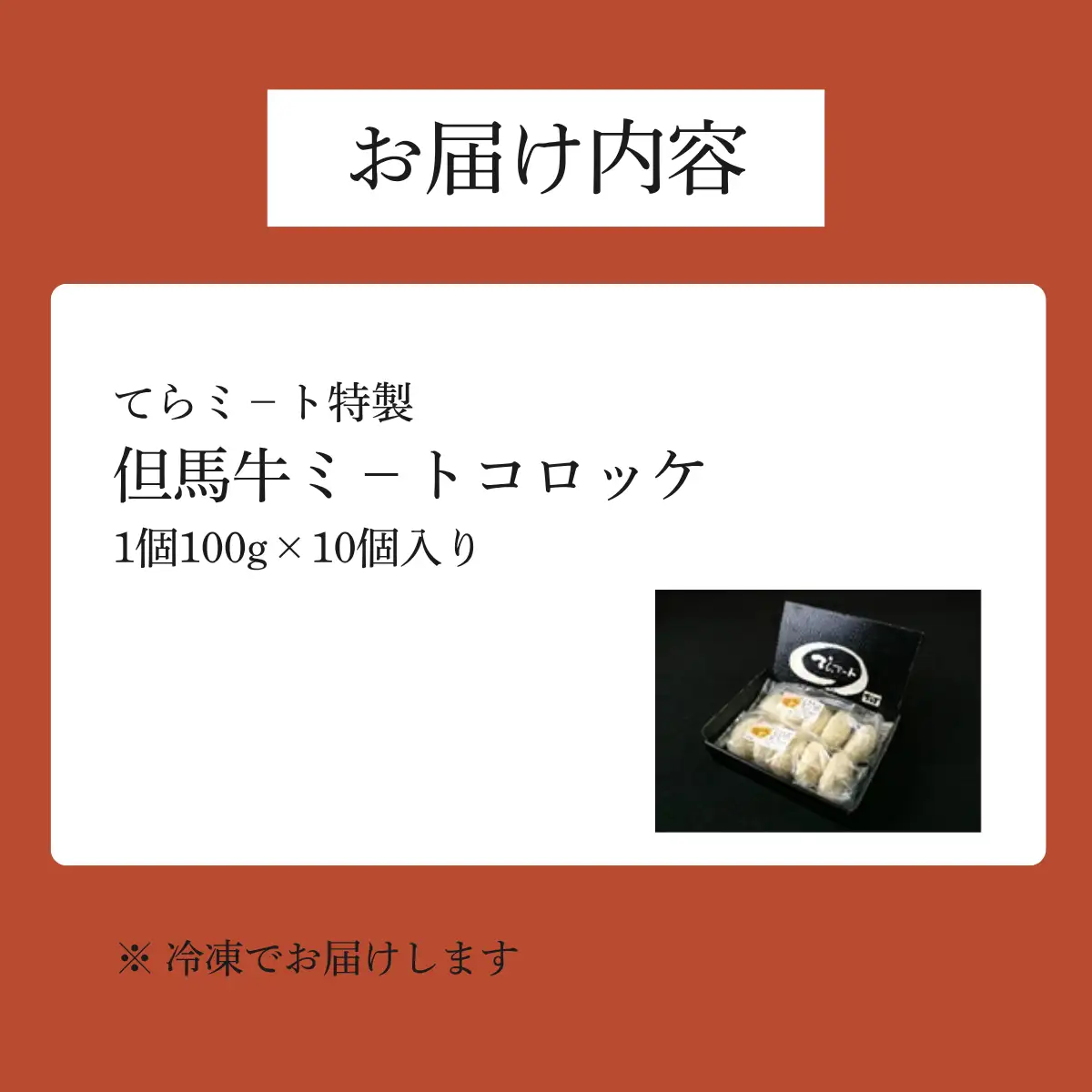 但馬牛ミートコロッケ 10個入 〈てらミート特製〉〈兵庫県産〉 コロッケ 惣菜