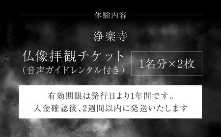 仏像拝観チケット　音声ガイドレンタル付き　ペア　【浄楽寺】[AKGV001]