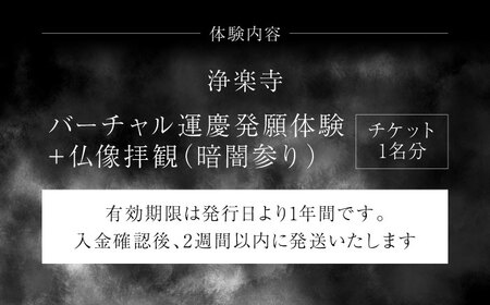 バーチャル運慶発願体験　チケット　【浄楽寺】[AKGV002]