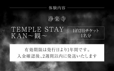 TEMPLE STAY KAN~観~1泊2日チケット　【浄楽寺】[AKGV006]