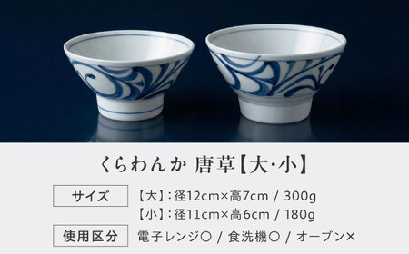 砥部焼 くらわんか 大・小ペアセット 唐草 食器 皿 プレート 平皿 小皿 大皿 BJCO005
