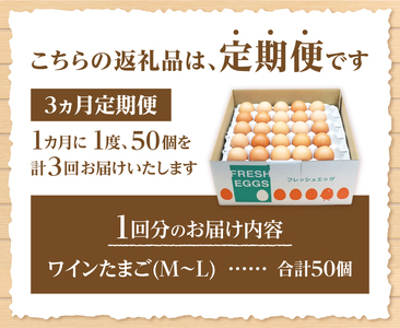【3ヶ月定期便】山梨の大自然が育む「ワインたまご」50個　ワインたまご 卵  鶏卵 M～L サイズ 定期便 新鮮 たまご コク 旨味 ポリフェノール 厳選餌 ブドウの皮 種  山梨県 北杜市産 ハイチック 明野農場 [h081]
