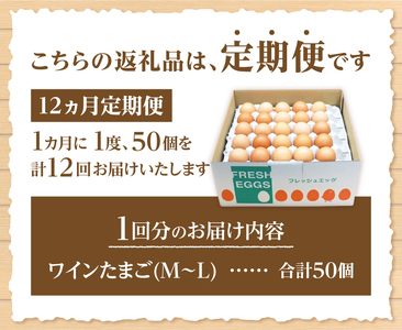 【12ヶ月定期便】山梨の大自然が育む「ワインたまご」50個　卵  鶏卵 M～L サイズ 定期便 新鮮 たまご コク 旨味 ポリフェノール 厳選餌 ブドウの皮 種  山梨県 北杜市産 ハイチック 明野農場 [h081]